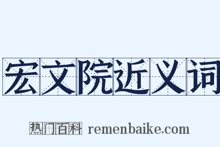 宏文院近义词是什么意思的图片